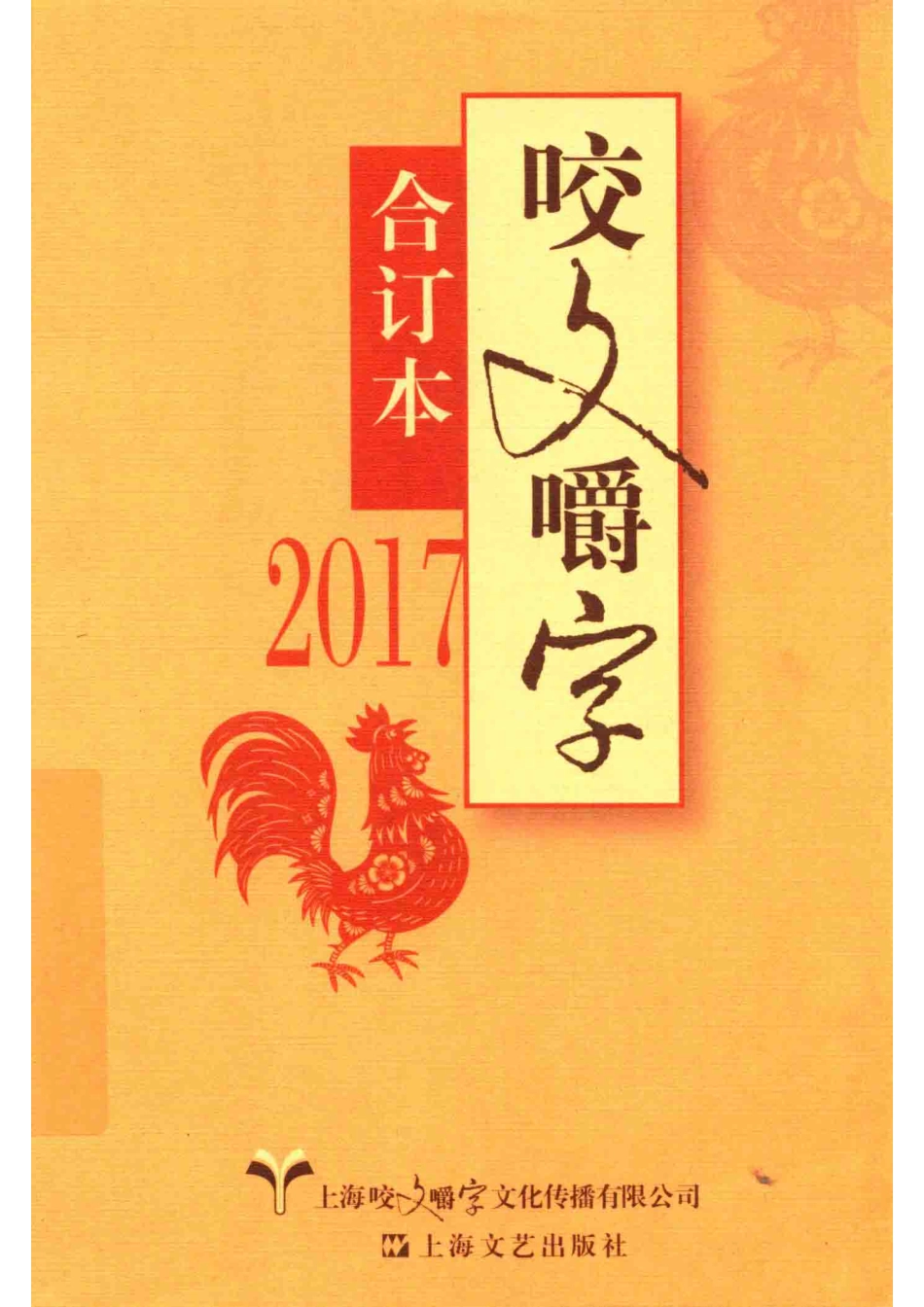 2017年《咬文嚼字》合订本_咬文嚼字编辑部编.pdf_第1页
