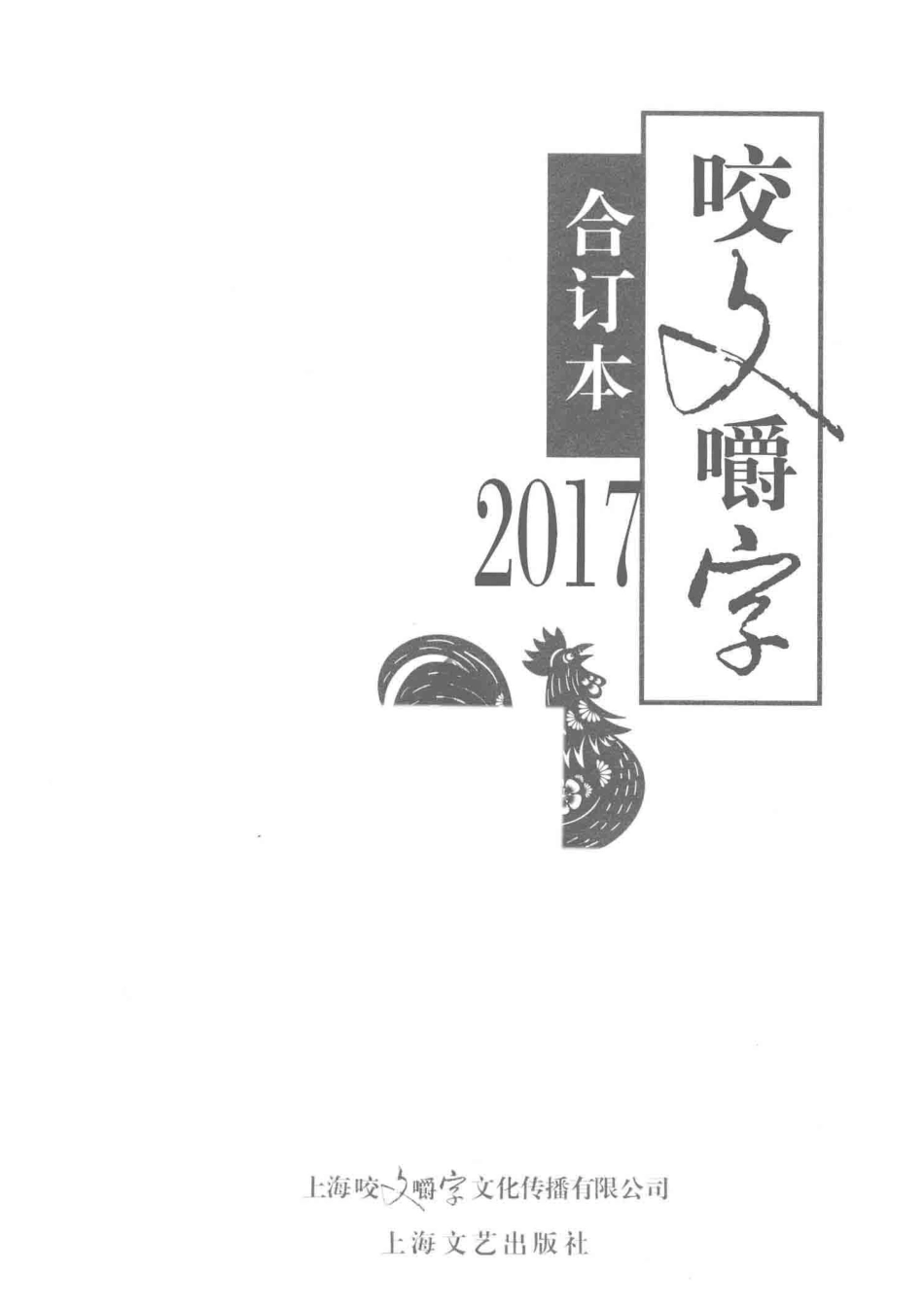 2017年《咬文嚼字》合订本_咬文嚼字编辑部编.pdf_第2页
