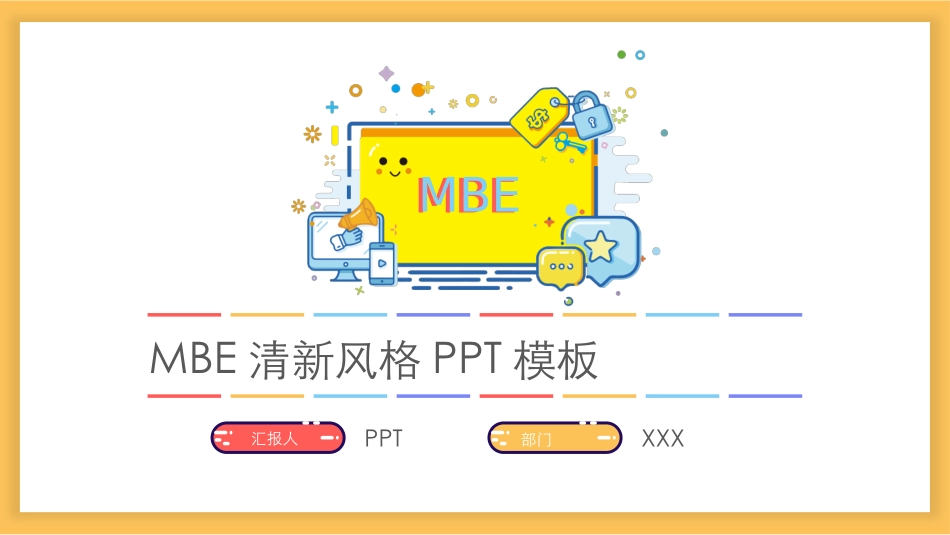 多彩小清新MBE风格PPT模板.pptx_第1页