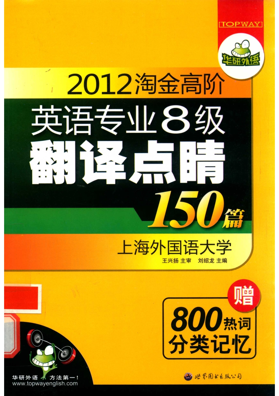 2012淘金高阶英语专业八级翻译点睛150篇华研外语_14645285.pdf_第1页
