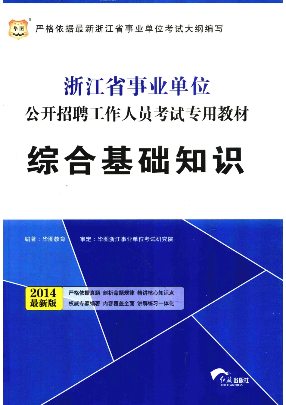 2014浙江省事业单位公开招聘工作人员考试专用教材综合基础知识最新版_华图教育.pdf_第1页