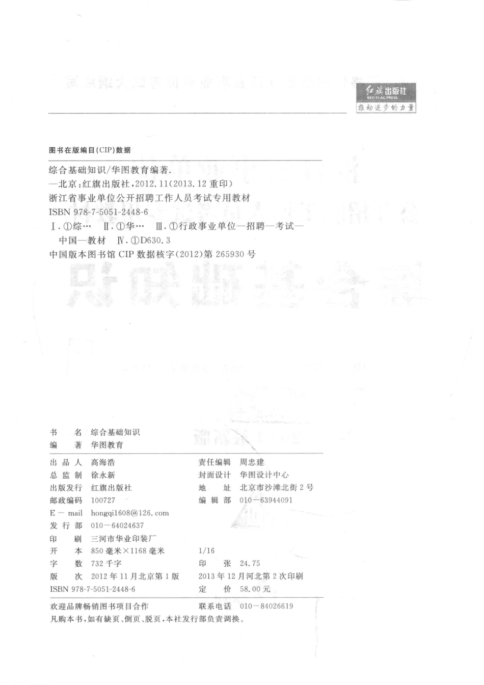 2014浙江省事业单位公开招聘工作人员考试专用教材综合基础知识最新版_华图教育.pdf_第3页
