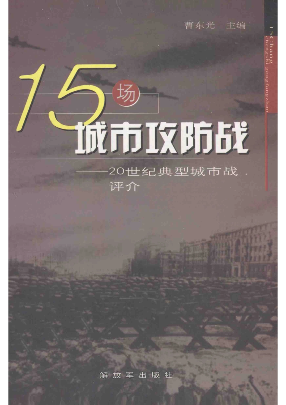15场城市攻防战20世纪典型城市战评介_曹东兴等著.pdf_第1页