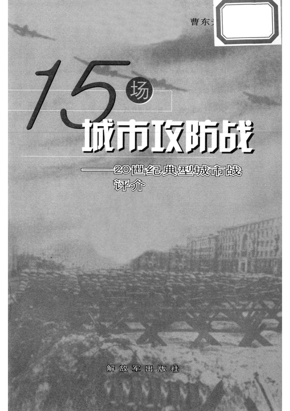 15场城市攻防战20世纪典型城市战评介_曹东兴等著.pdf_第2页