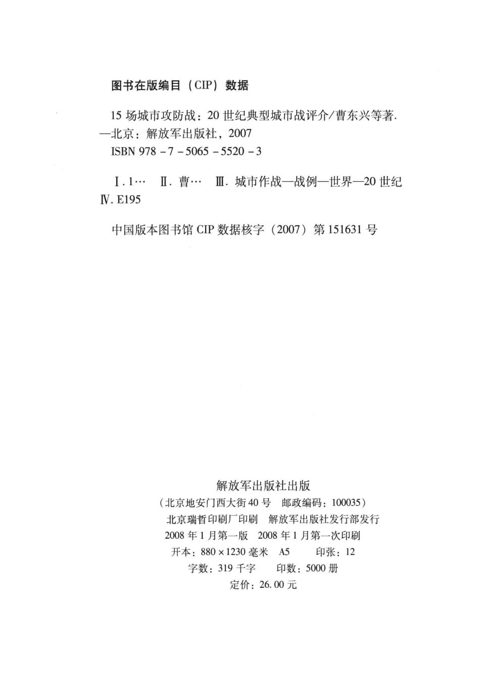 15场城市攻防战20世纪典型城市战评介_曹东兴等著.pdf_第3页