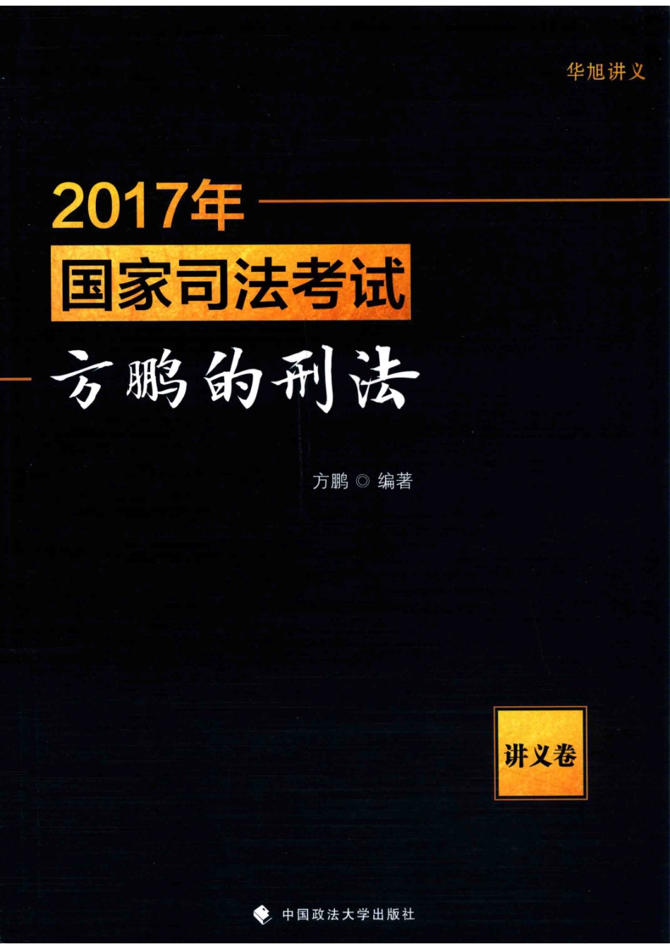 2017年国家司法考试方鹏的刑法讲义卷_方鹏著.pdf_第1页