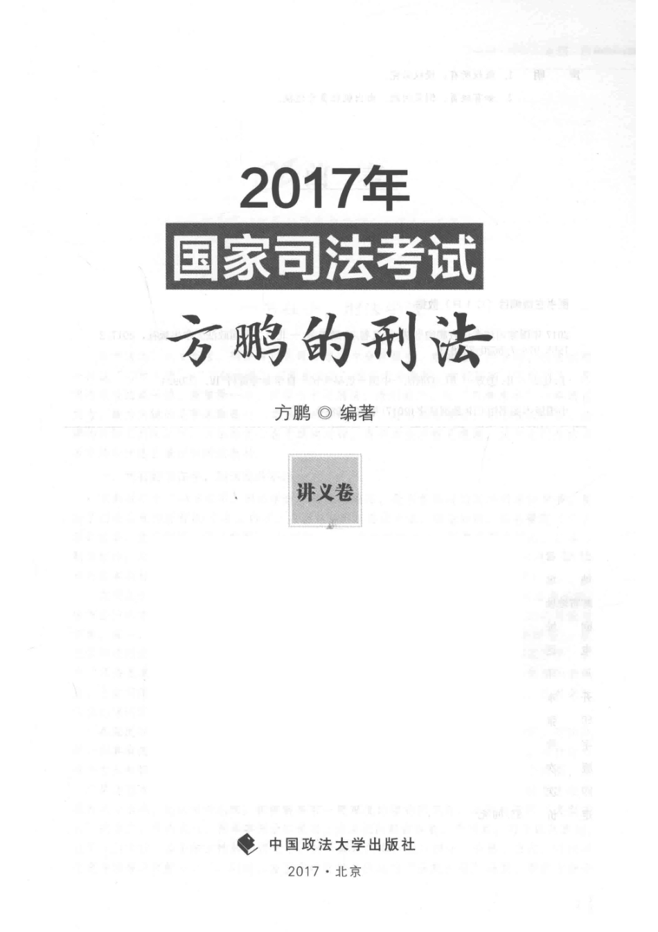 2017年国家司法考试方鹏的刑法讲义卷_方鹏著.pdf_第2页
