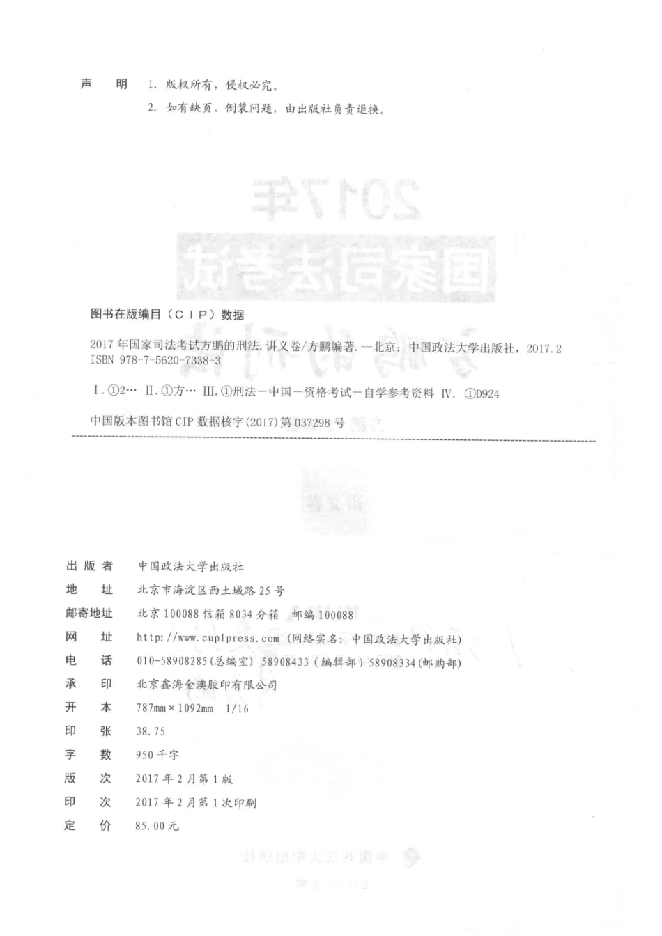 2017年国家司法考试方鹏的刑法讲义卷_方鹏著.pdf_第3页