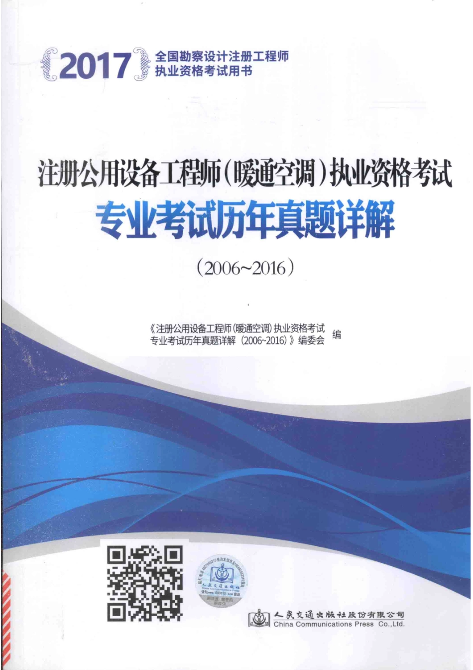 2017注册公用设备工程师（暖通空调）执业资格考试专业考试历年真题详解（2006-2016）_本书编委会.pdf_第1页