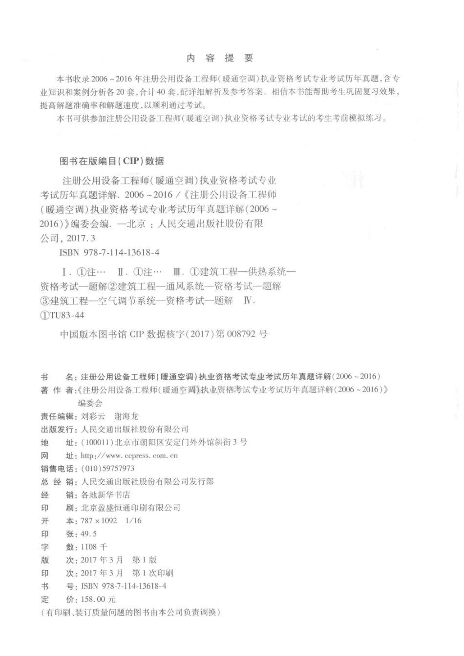 2017注册公用设备工程师（暖通空调）执业资格考试专业考试历年真题详解（2006-2016）_本书编委会.pdf_第3页