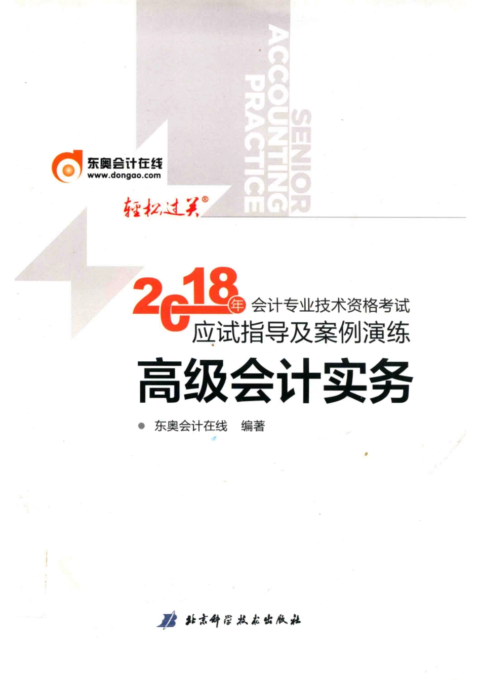 2018年会计专业技术资格考试应试指导及案例演练高级会计实务_东奥会计在线编著.pdf_第1页