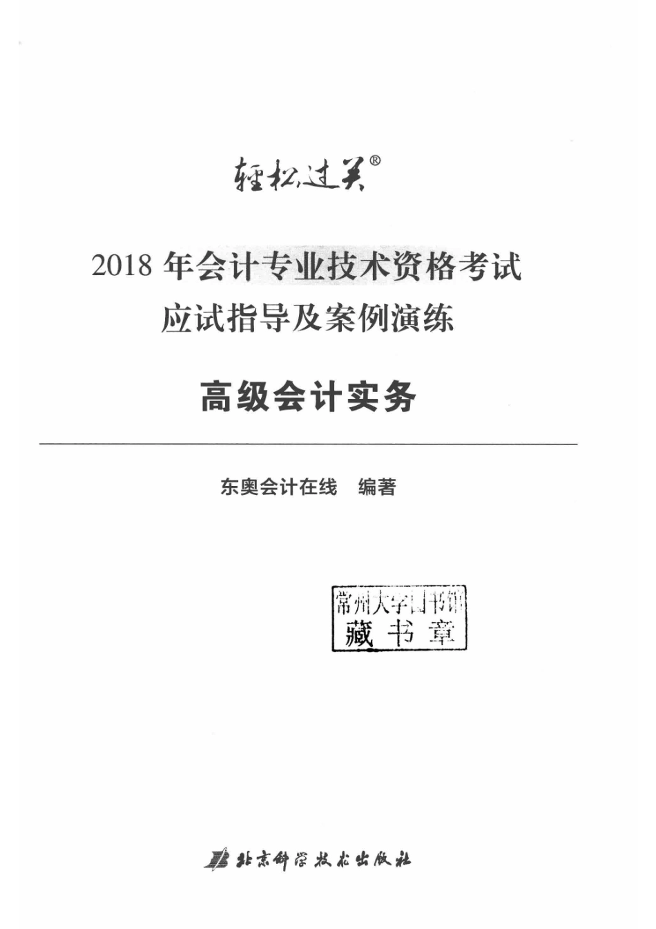 2018年会计专业技术资格考试应试指导及案例演练高级会计实务_东奥会计在线编著.pdf_第2页