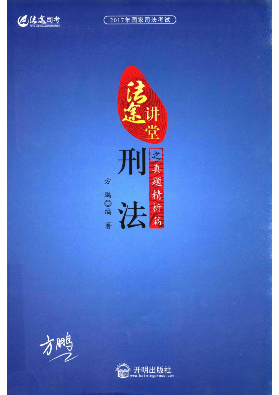 2017年国家司法考试法途讲堂刑法之真题精析篇_方鹏编著.pdf_第1页