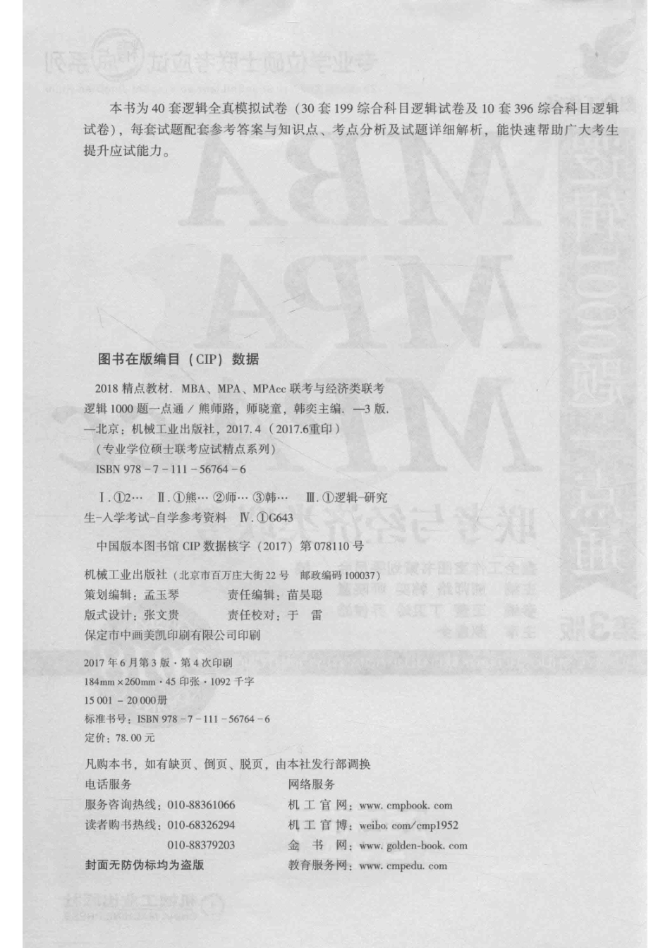 2018专业学位硕士联考应试精点系列MBA MPA MPAcc联考与经济类联考逻辑1000题一点通第3版机工版_熊师路著.pdf_第3页