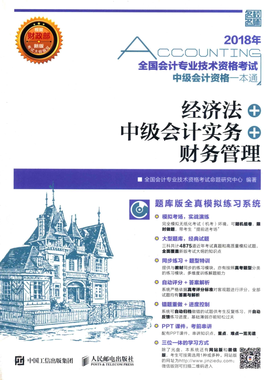 2018年全国会计专业技术资格考试中级会计资格一本通经济法中级会计实务财务管理_全国会计专业技术资格考试命题研究中心编著.pdf_第1页