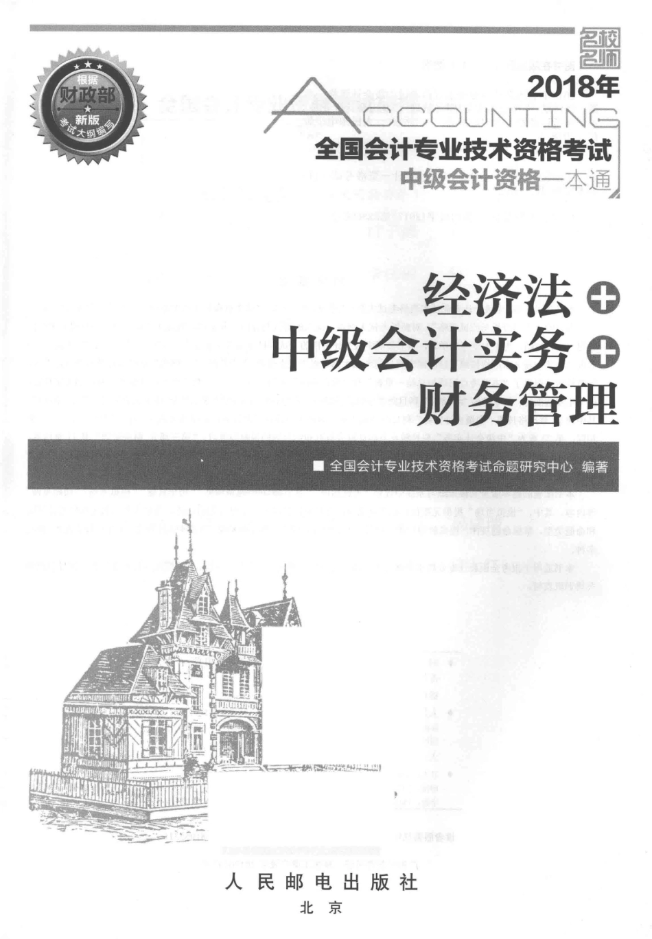 2018年全国会计专业技术资格考试中级会计资格一本通经济法中级会计实务财务管理_全国会计专业技术资格考试命题研究中心编著.pdf_第2页