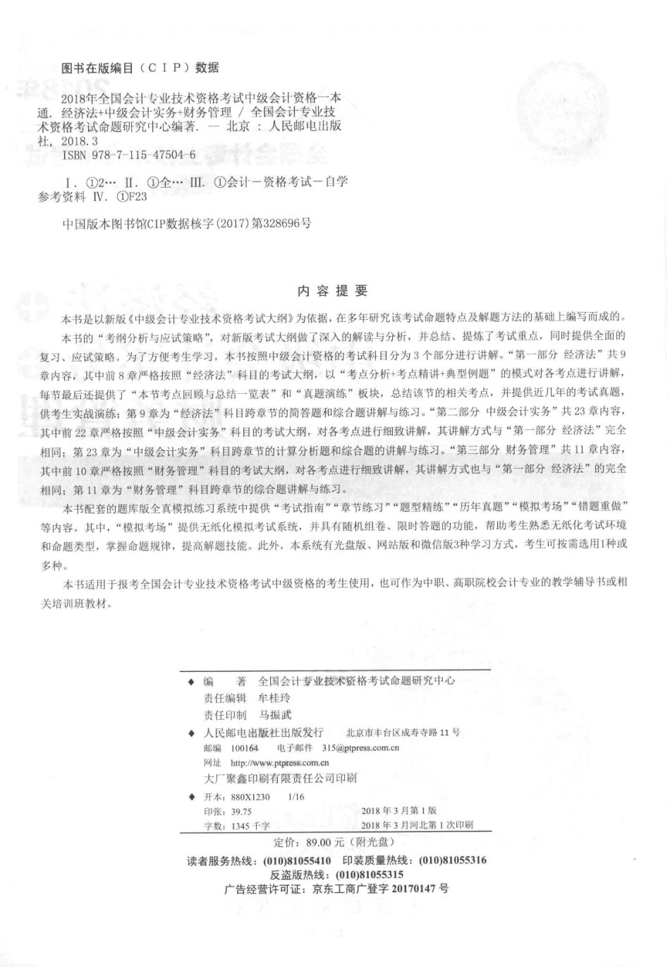 2018年全国会计专业技术资格考试中级会计资格一本通经济法中级会计实务财务管理_全国会计专业技术资格考试命题研究中心编著.pdf_第3页