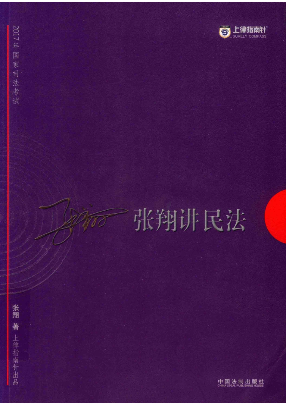 2017指南针攻略2017年国家司法考试张翔讲民法_张翔著.pdf_第1页