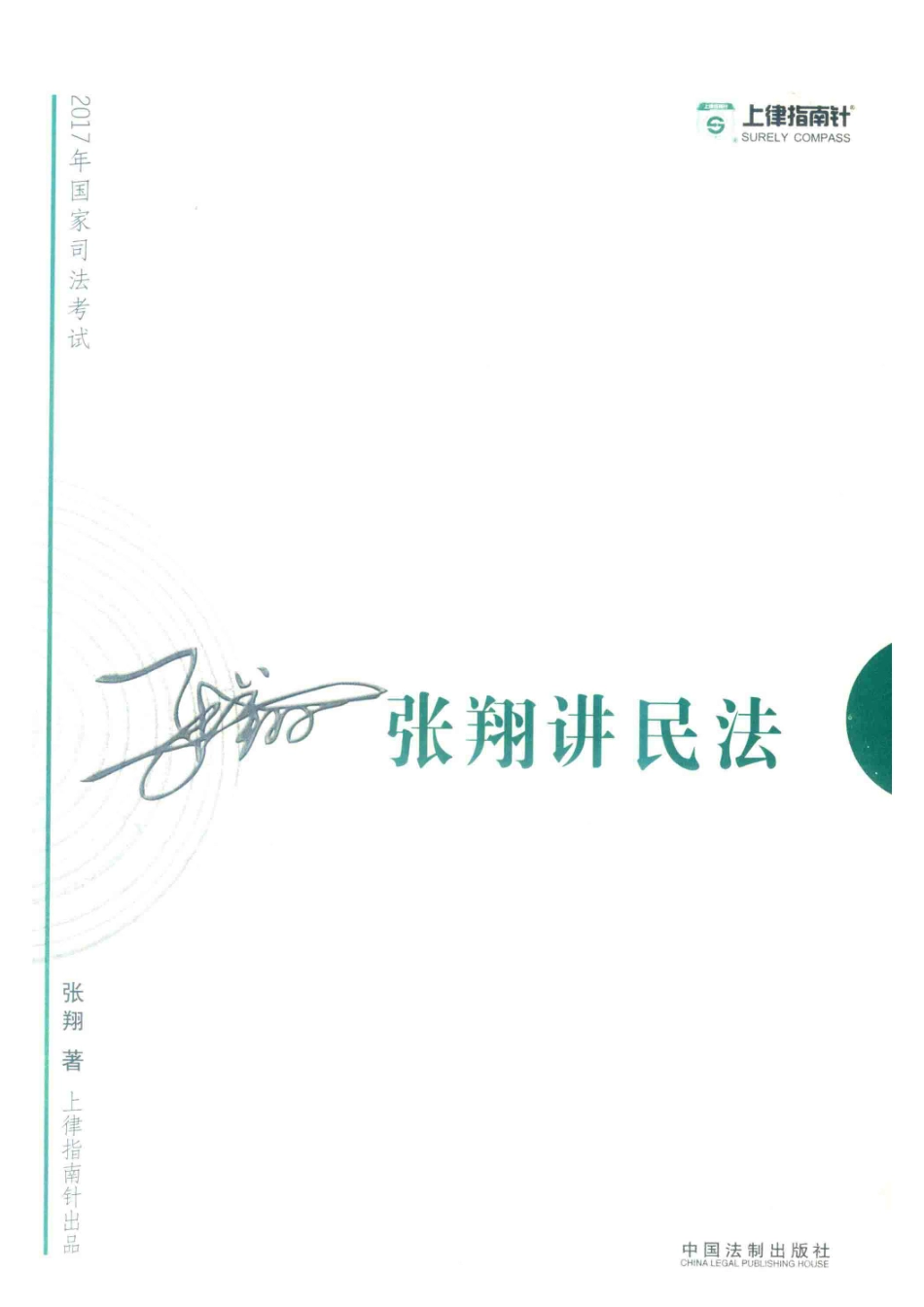 2017指南针攻略2017年国家司法考试张翔讲民法_张翔著.pdf_第2页