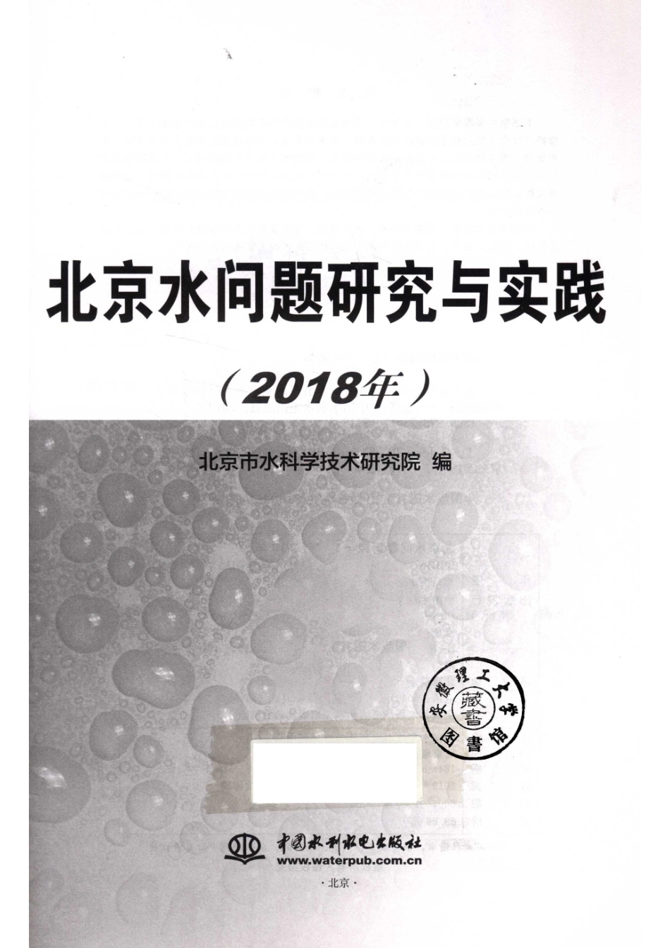 2018年北京水问题研究与实践_14676532.pdf_第2页
