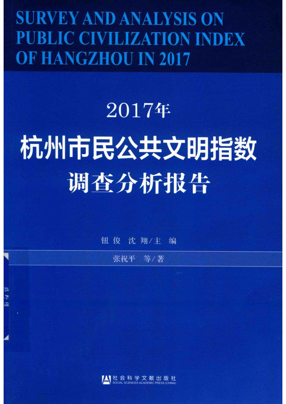 2017年杭州市民公共文明指数调查分析报告_钮俊沈翔主编；张祝平等著.pdf_第1页