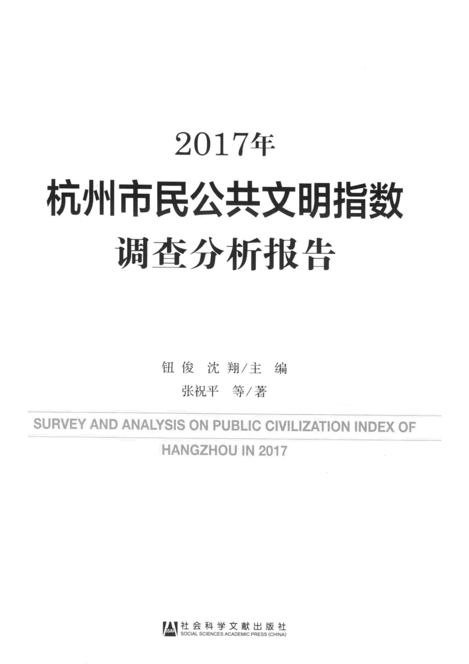 2017年杭州市民公共文明指数调查分析报告_钮俊沈翔主编；张祝平等著.pdf_第2页