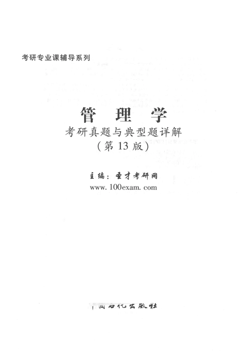 2017年考研专业课辅导系列管理学考研真题与典型题详解第13版_.pdf_第2页