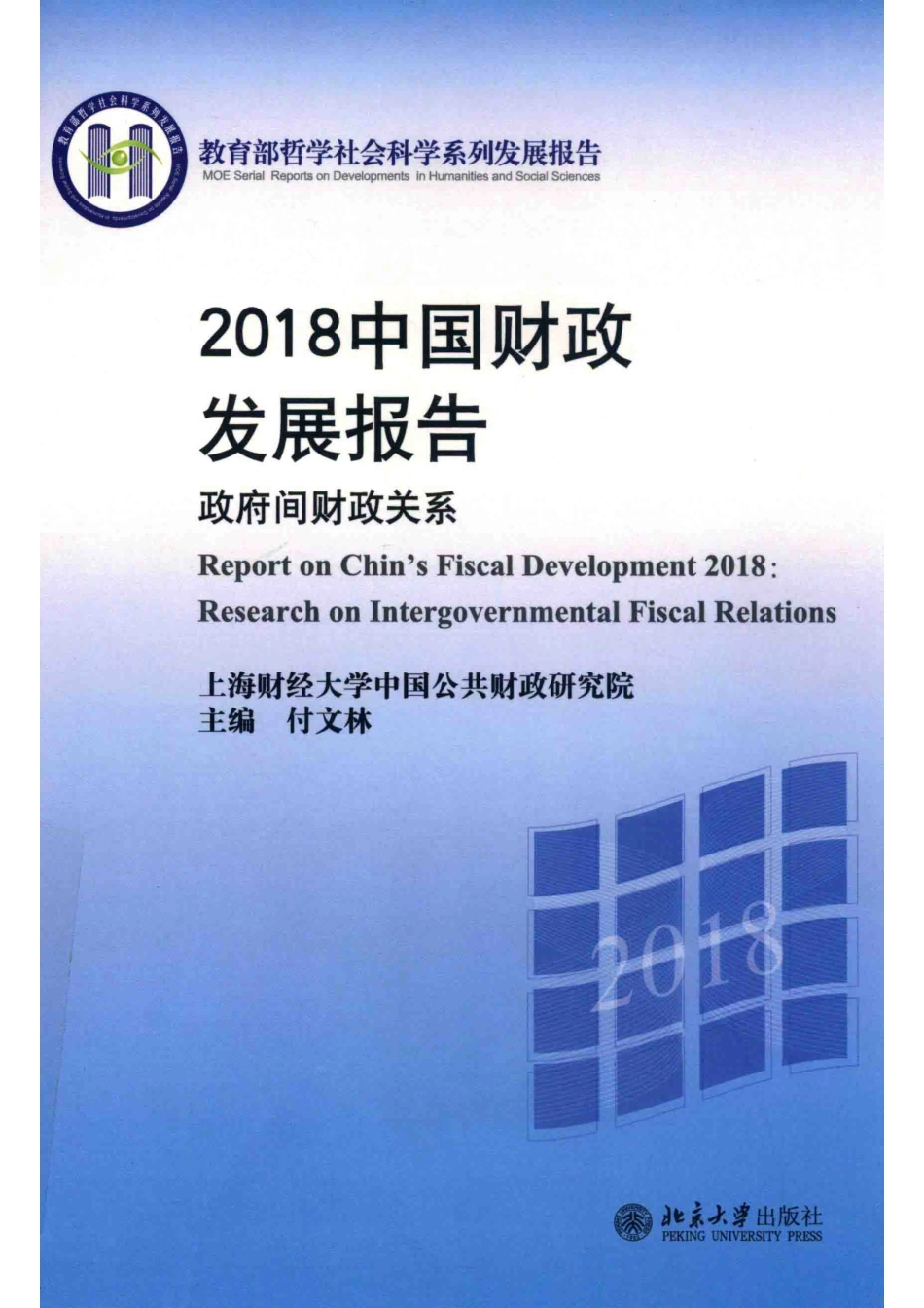 2018中国财政发展报告_付文林主编.pdf_第1页