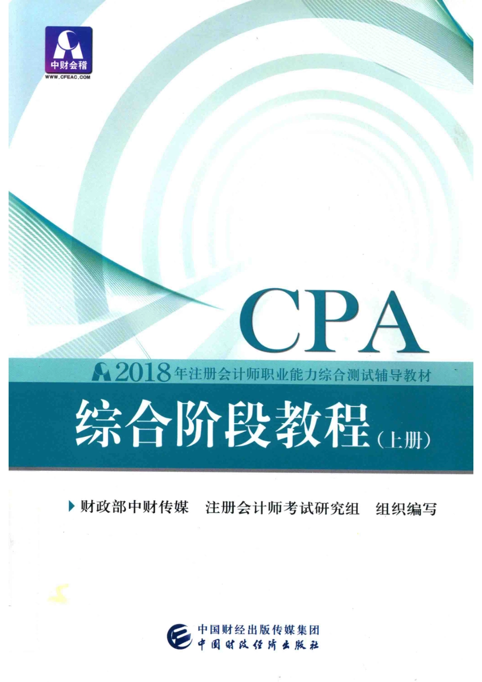 2018年注册会计师职业能力综合测试辅导教材综合阶段教程上_财政部中财传媒注册会计师考试研究组.pdf_第1页