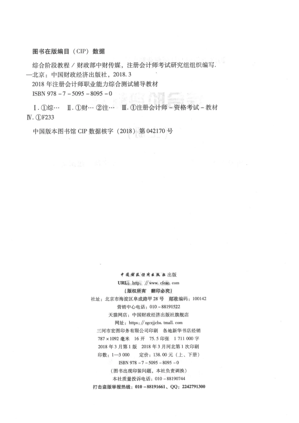 2018年注册会计师职业能力综合测试辅导教材综合阶段教程上_财政部中财传媒注册会计师考试研究组.pdf_第3页