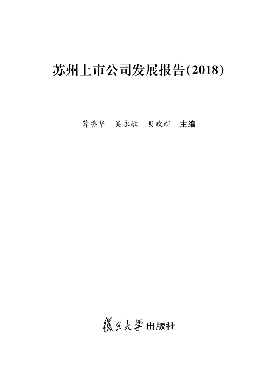 2018苏州上市公司发展报告_96206711.pdf_第1页