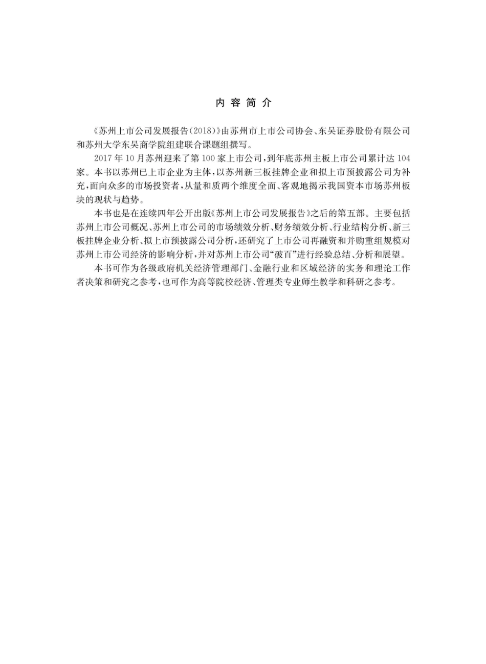 2018苏州上市公司发展报告_96206711.pdf_第2页