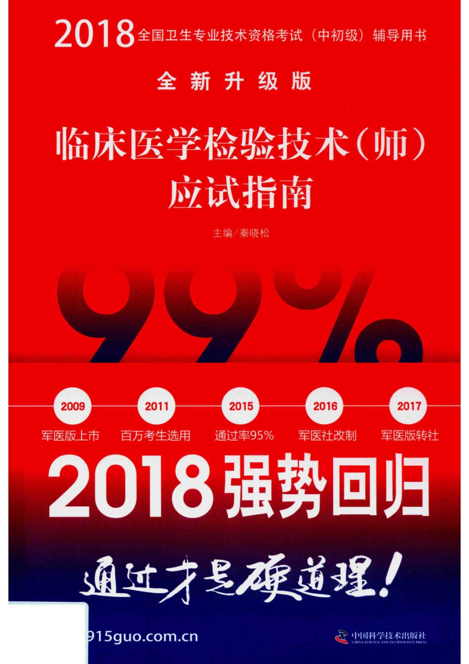 2018临床医学检验技术（师）应试指南_秦晓松.pdf_第1页