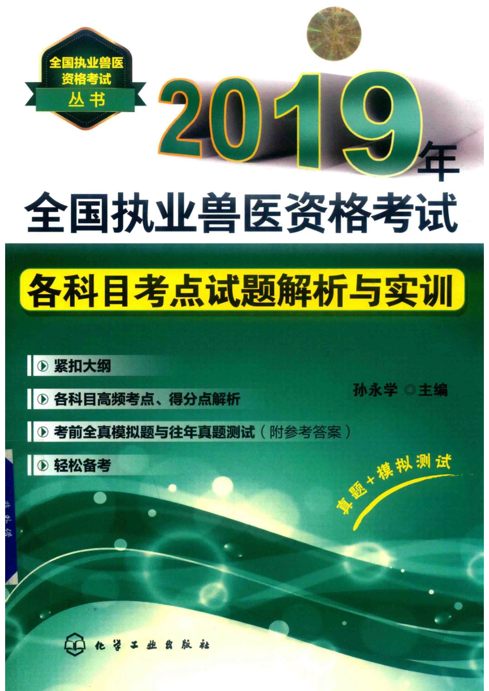 2019年全国执业兽医资格考试各科目考点试题解析与实训_孙永学主编.pdf_第1页
