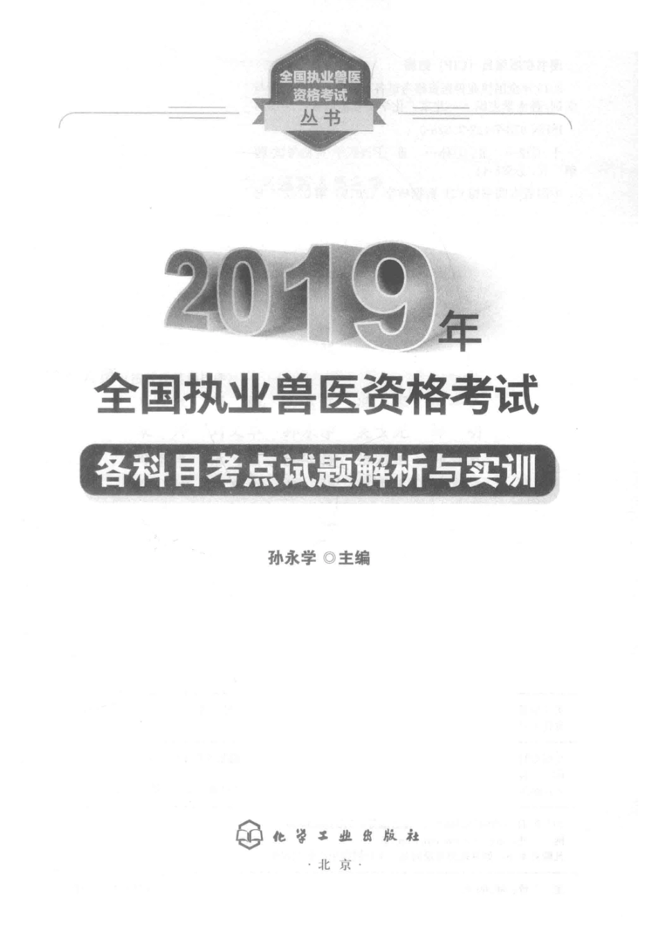 2019年全国执业兽医资格考试各科目考点试题解析与实训_孙永学主编.pdf_第2页