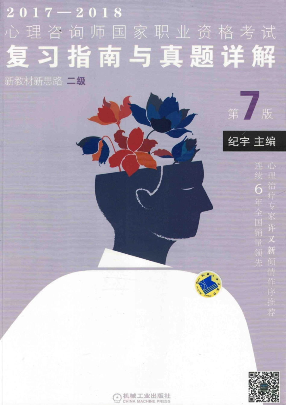 2017心理咨询师国家职业资格考试复习指南与真题详解二级第7版_纪宇主编.pdf_第1页