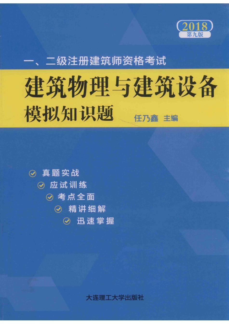 2018一、二级注册建筑师资格考试建筑物理与建筑设备模拟知识题第9版_任乃鑫著.pdf_第1页