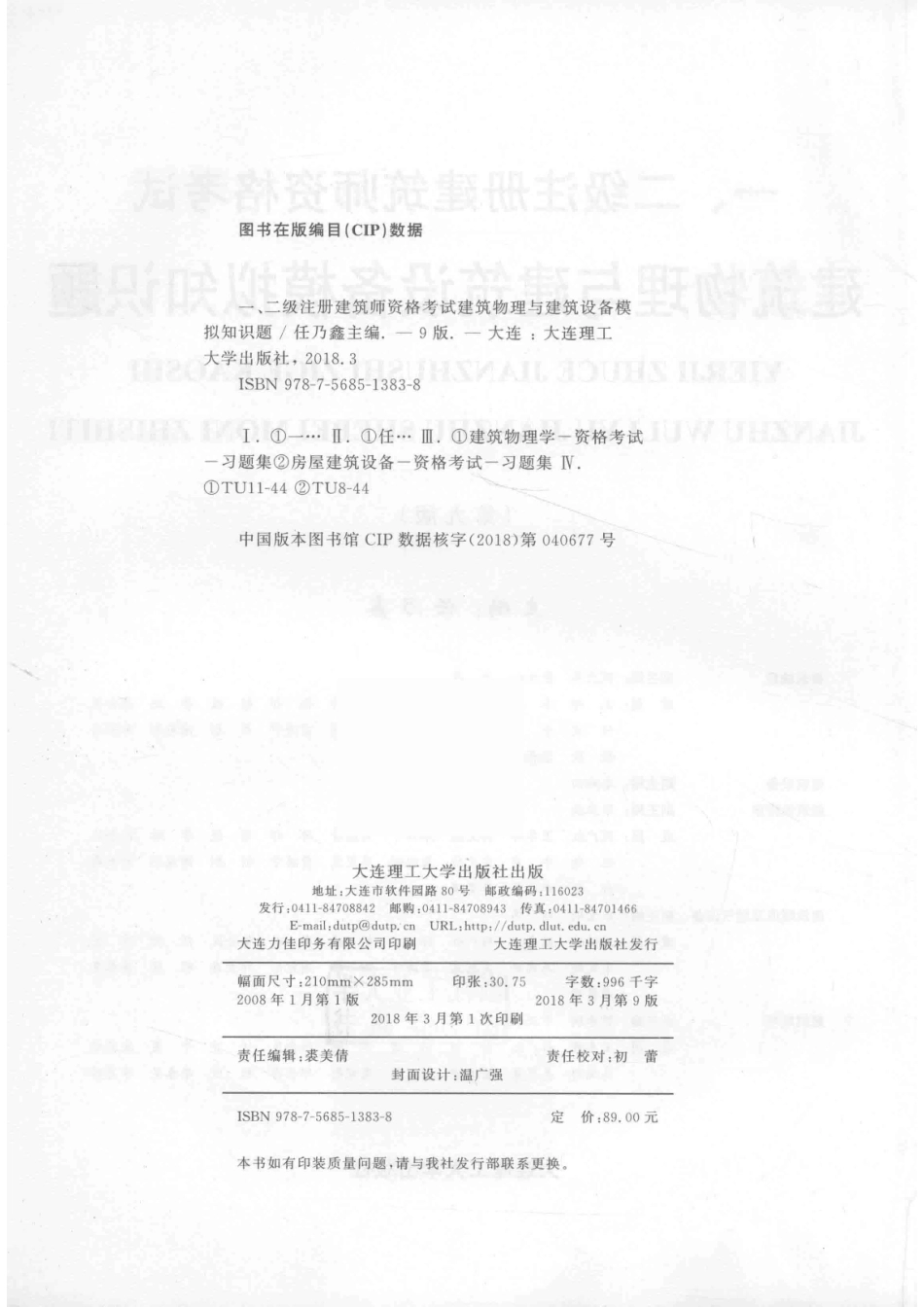2018一、二级注册建筑师资格考试建筑物理与建筑设备模拟知识题第9版_任乃鑫著.pdf_第3页