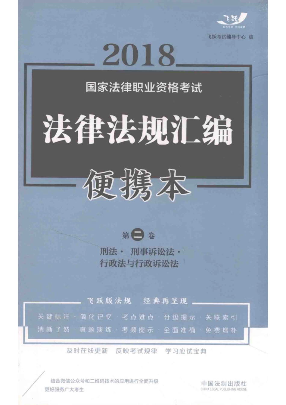 2018国家法律职业资格考试法律法规汇编便携本第2卷_飞跃考试辅导中心.pdf_第1页