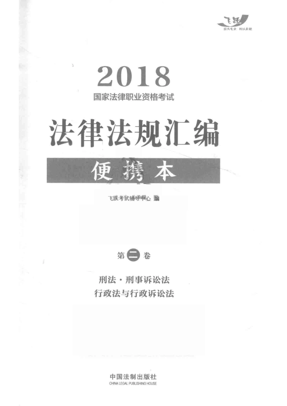 2018国家法律职业资格考试法律法规汇编便携本第2卷_飞跃考试辅导中心.pdf_第2页