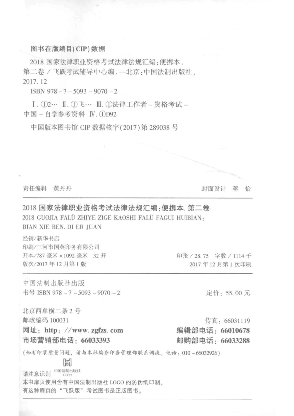 2018国家法律职业资格考试法律法规汇编便携本第2卷_飞跃考试辅导中心.pdf_第3页