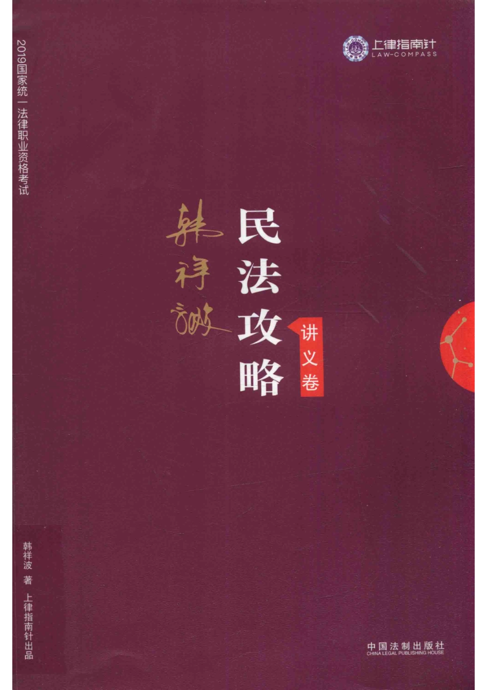 2019国家统一法律职业资格考试民法攻略讲义卷_韩祥波著.pdf_第1页
