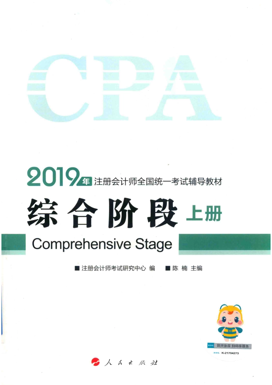 2019注册会计师全国统一考试辅导教材综合阶段上_注册会计师考试研究中心编；陈楠主编.pdf_第1页