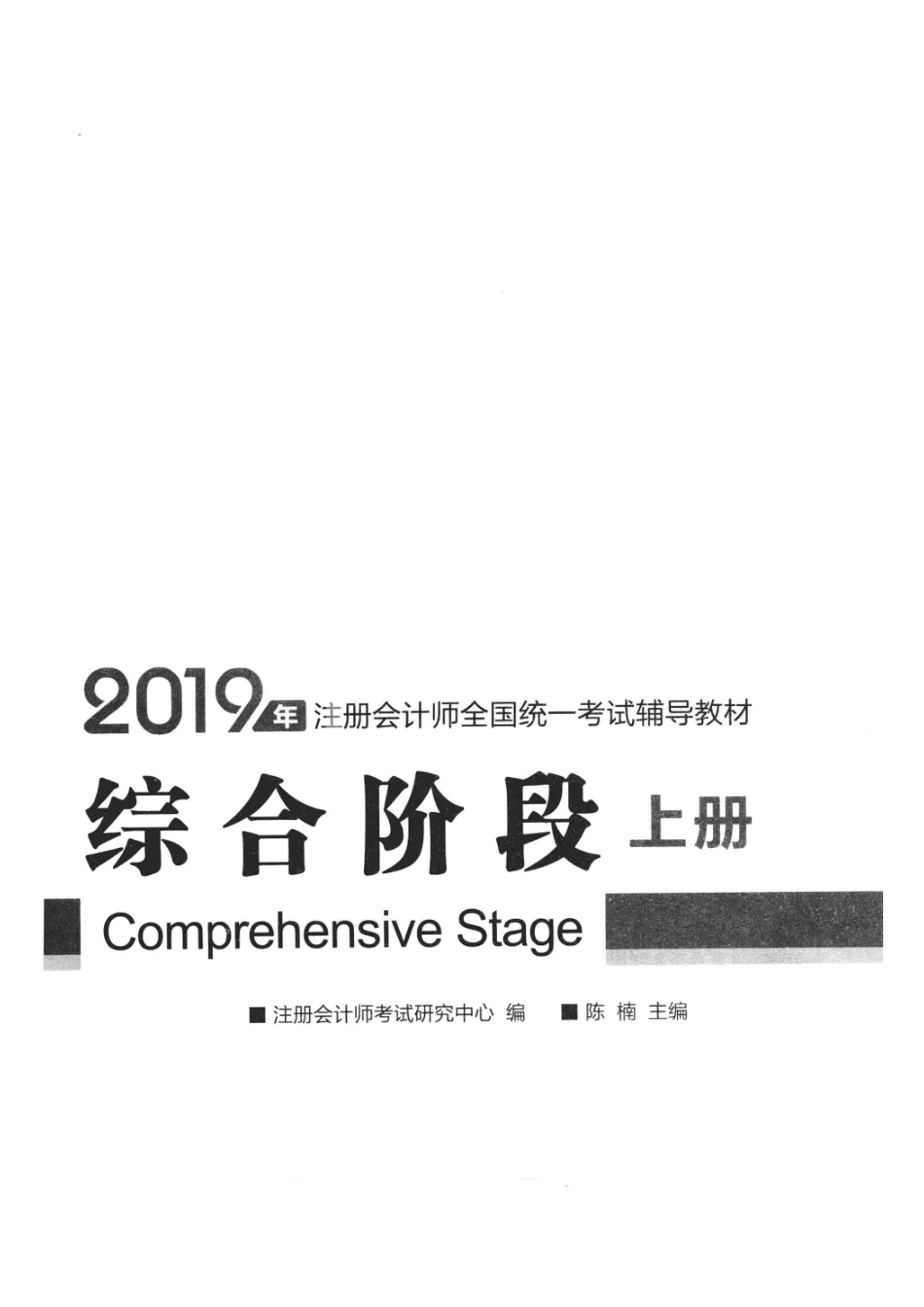 2019注册会计师全国统一考试辅导教材综合阶段上_注册会计师考试研究中心编；陈楠主编.pdf_第2页