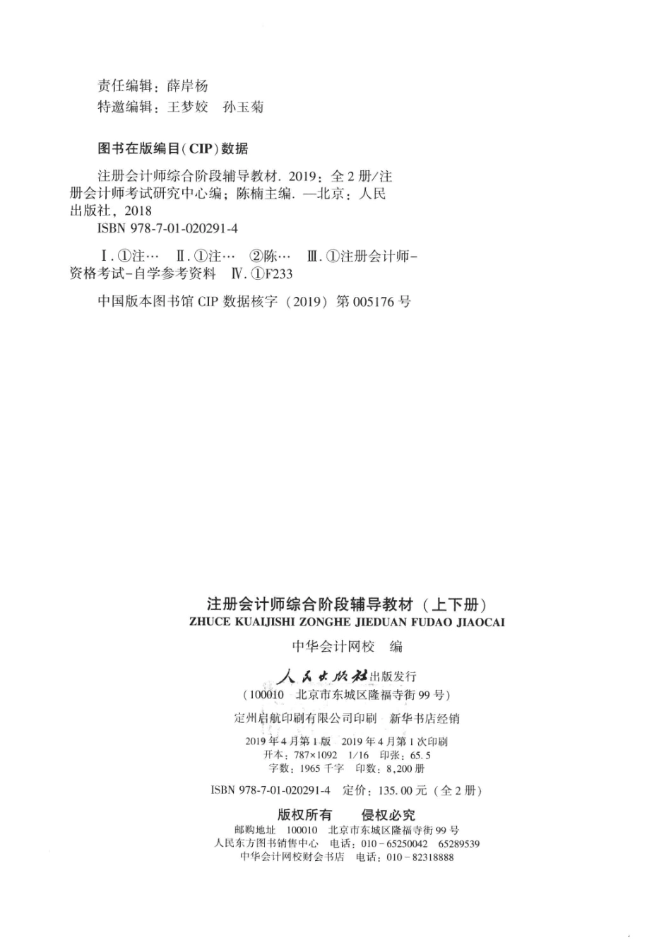 2019注册会计师全国统一考试辅导教材综合阶段上_注册会计师考试研究中心编；陈楠主编.pdf_第3页