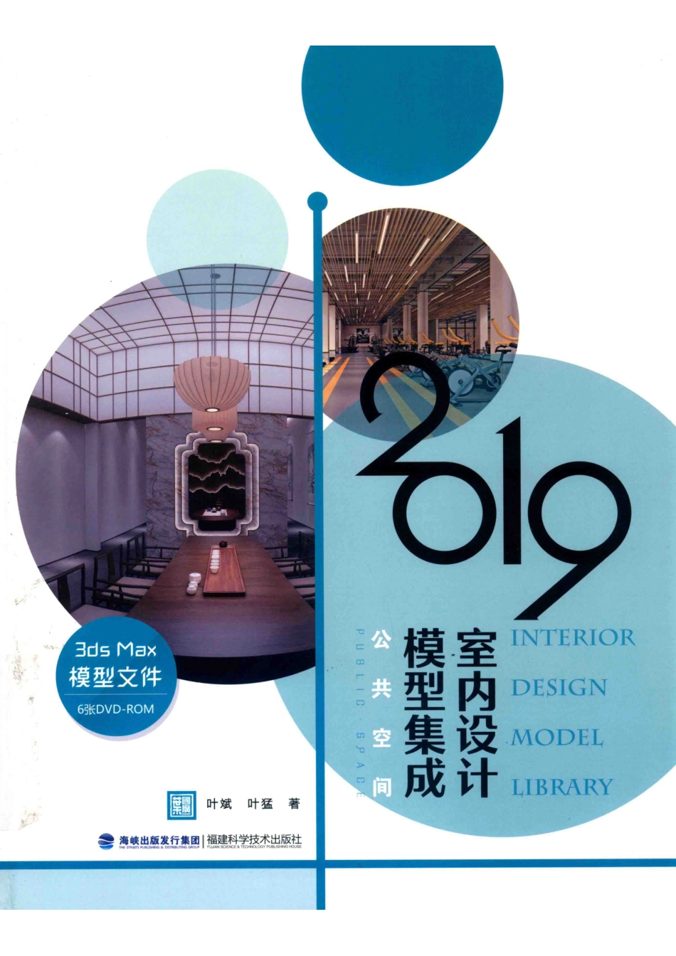 2019室内设计模型集成公共空间_（中国）叶斌叶猛.pdf_第1页