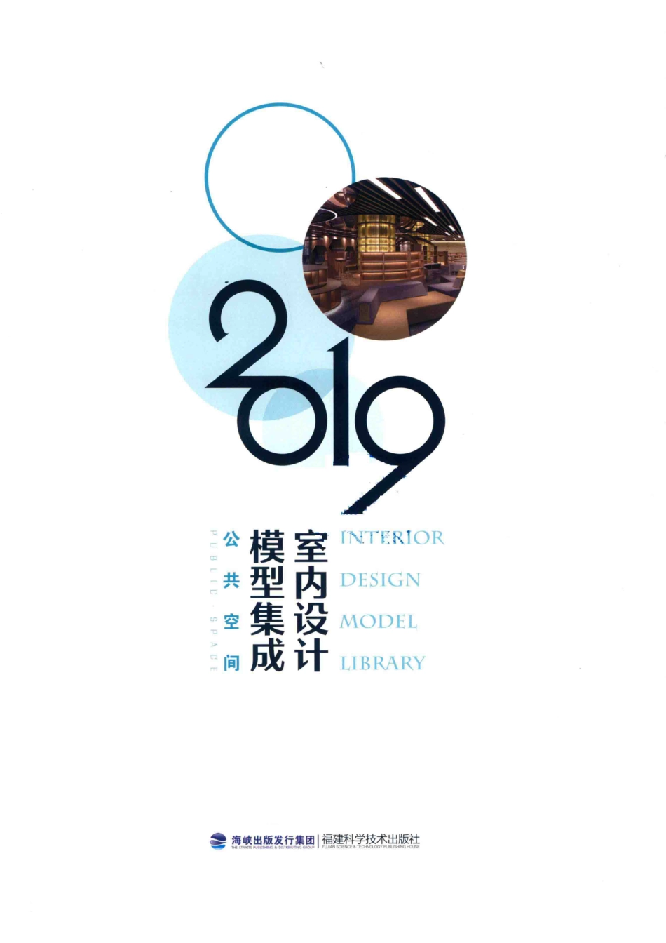 2019室内设计模型集成公共空间_（中国）叶斌叶猛.pdf_第2页