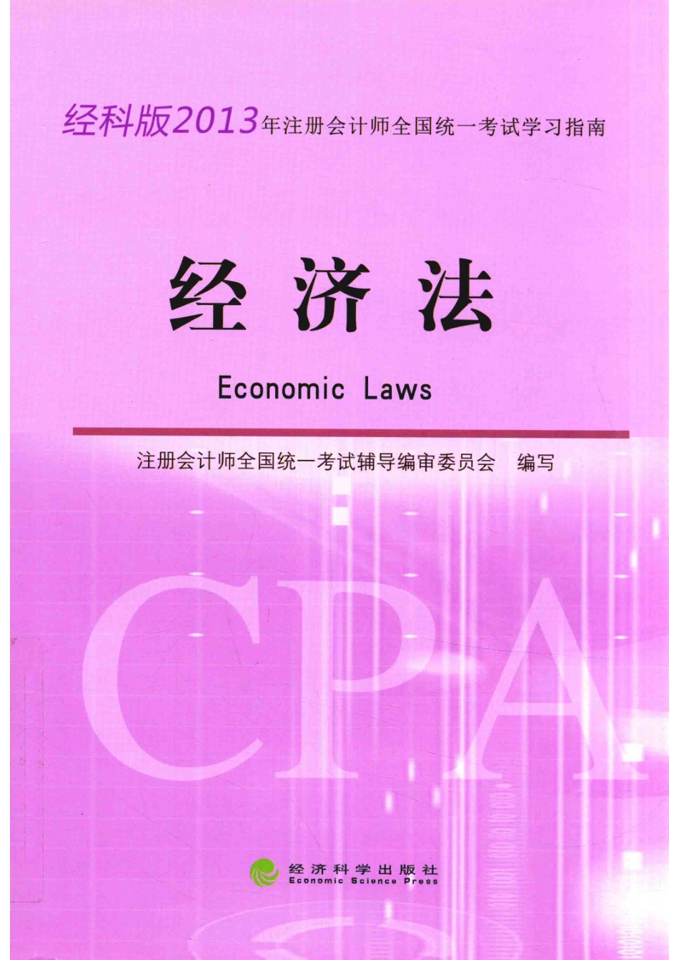 2013年注册会计师全国统一考试学习指南经济法经科版_注册会计师全国统一考试辅导编审委员会编写.pdf_第1页