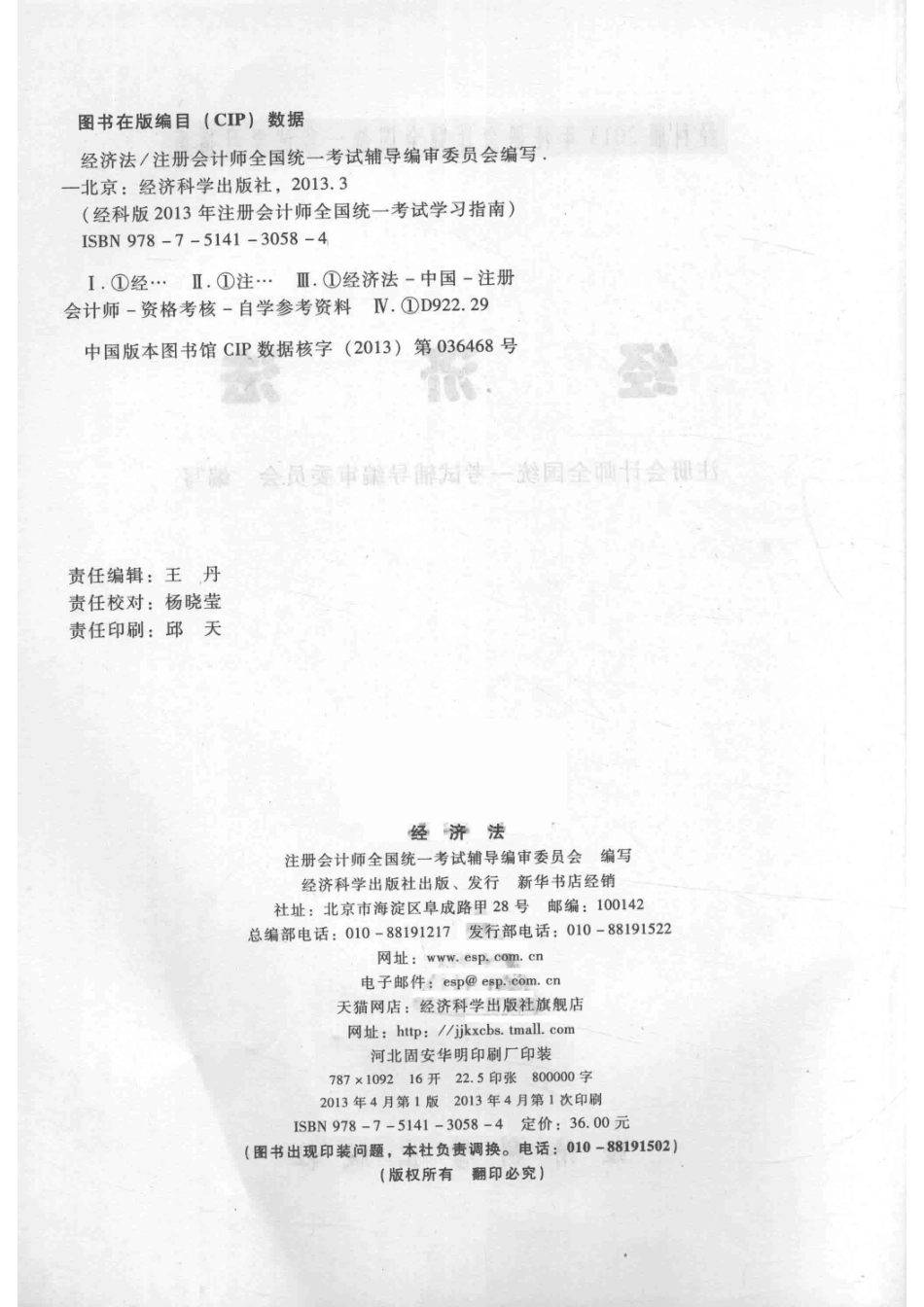 2013年注册会计师全国统一考试学习指南经济法经科版_注册会计师全国统一考试辅导编审委员会编写.pdf_第3页