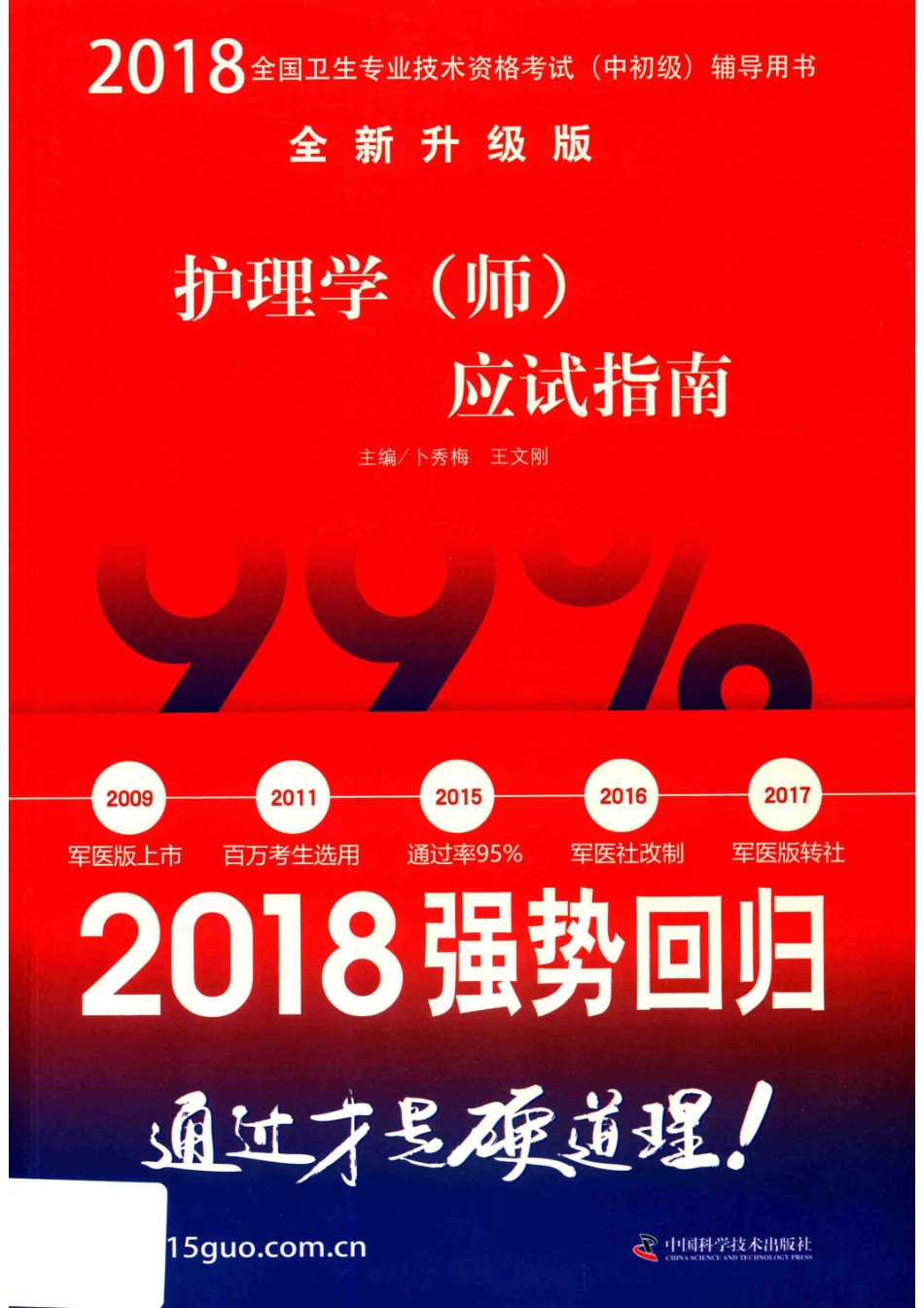 2018全国卫生专业技术资格考试（中初级）辅导用书护理学（师）应试指南原军医版全新升级版_卜秀梅.pdf_第1页